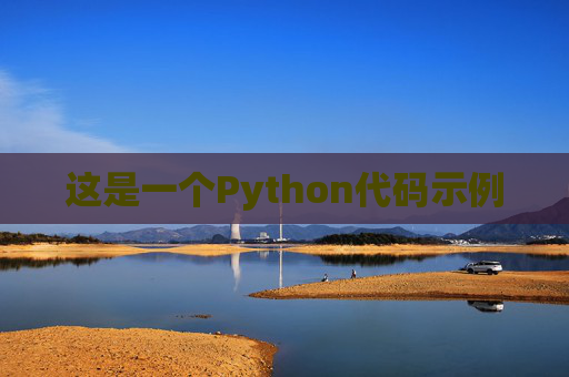 这是一个Python代码示例