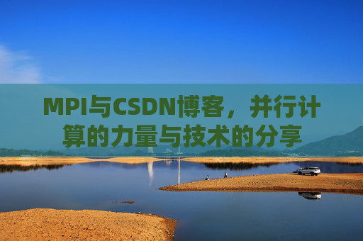 MPI与CSDN博客,并行计算的力量与技术的分享
